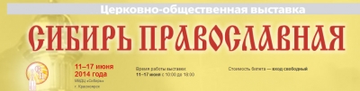 Ежегодная выставка-ярмарка «Сибирь православная»
