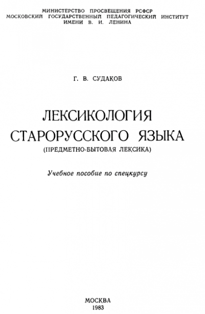 Лексикология старорусского языка